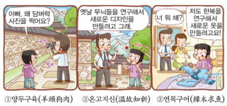 [이야기로 익히는 한자상식]온고지신(溫故知新)