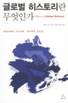 [책과 삶]‘중심 국가’ 없는 역사, 지구사도 있어요