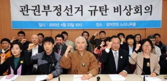 [포토뉴스]“관권부정선거 강력 대응”