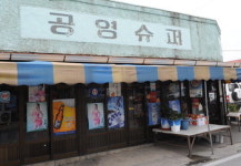 동네 구멍가게의 변신은 성공할까