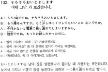 [곤니치와, 일본어](132) 이제 그만 가 보겠습니다.