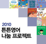 소외된 아이들에게 영어의 재미를!‘2010 튼튼영어 나눔 프로젝트’