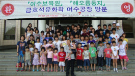 금호석유화학, 소외계층 아동과 추억만들기