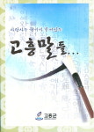 고흥군 직원^ 주민, 지역 토속어 ′책 펴내′