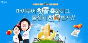 마이투어 1주년 기념, 갤럭시S·순금 1돈 등 경품잔치