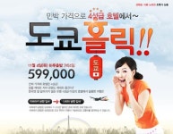 민박 가격으로 4성급 호텔을 만끽하는 동경 홀릭~!