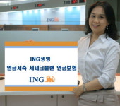 [알짜 재테크]ING생명 ‘연금저축 세테크플랜 연금보험’