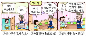 [이야기로 익히는 한자상식]화룡점정(畵龍點睛)