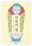 라가치상 수상한 ‘마음의 집’은 어떤 책