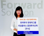 [재테크 특집]HMC투자증권 ‘현대차그룹 리딩플러스펀드’