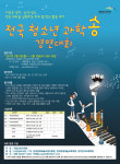 ‘과학을 노래로’ 전국 청소년 과학송 경연대회