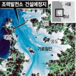 조력발전소 ‘물살’에 ‘몸살’ 앓는 가로림만