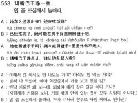 [니하오, 중국어](553) 입 좀 조심해서 놀려라
