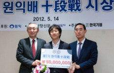 원익배 십단전, 우승·준우승 시상