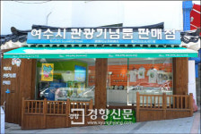 여수시중앙동주민자치회기념품판매점 | 여수시 박람회기념품 전문 판매장 개장