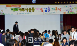 [경향포토]신양초등학교 타임캡슐 개봉식