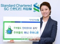한국스탠다드차타드캐피탈, 주부 맞춤형 ‘주머니론’ 출시