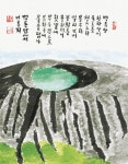 문학평론가 구중서 시서화전 ‘새로운 천지’