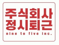 주식회사 정시퇴근, 실제 있는 회사?
