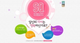 “당신, 지금 행복하십니까?”…‘SQ지수’ 첫 선