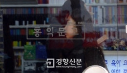 [경향포토]50년 홍익문고 재개발로 퇴출위기