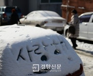 [포토에세이]눈 위에 쓴 ‘사랑해’