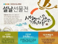 “설 선물, 싸게 준비하세요”…무공이네 ‘설날선물전’