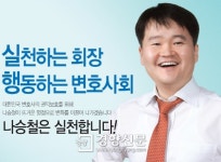 신임 서울변회장에 30대 나승철 변호사