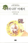 [오늘의 사색]‘나의 나무’ 아래서