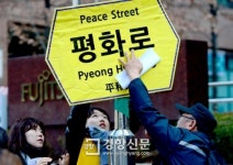 [경향포토]日대사관 앞 등장한 ˝평화로˝팻말