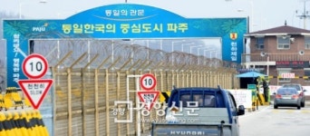 [경향포토]통일의 관문