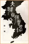 [개념으로 읽는 한국 근현대](4) ‘자강’ : 제국의 시간을 상징하다