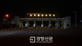 [경향포토]불 밝힌 남북출입사무소