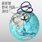 [글로벌 한국의료 2013]의료도 ‘한류 시대’…외국 환자들이 몰려온다