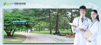 강릉시 다국어 의료관광 홈페이지 오픈