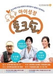 동국대일산병원 ‘아이성장 토크쇼’