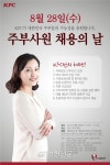 KFC, 주부사원 190명 모집