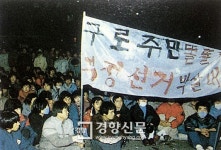 [뉴스 플러스]원희복 기자의 타임캡슐(30)‘3·15 부정선거’에서 ‘구로구청 사태’까지