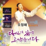 고흥군, 오는 10일 문화회관서 오정해 초청 국악공연