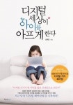 아이인생 망치는 디지털기기서 멀어지는 방법