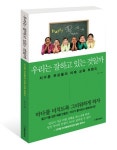 지구촌 자녀 교육 패러다임이 바뀌고 있다!