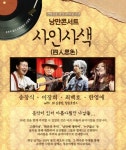 송창식·이장희·최백호·한영애의 ‘사인사색’ 낭만콘서트 열려