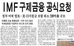 [경향으로 보는 ‘그때’]1997년 11월 IMF 구제금융 요청