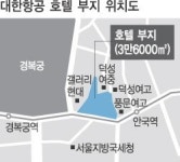 ‘학교 옆 대한항공 호텔’ 신축 지원 나선 교육부