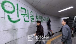 [경향포토]시청역 통로벽에 나붙은 인권광고