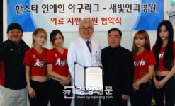 한스타미디어-새빛안과병원, ‘연예인 야구’ 의료지원 협약