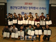 종근당고촌재단 대학생 301명 기숙사ㆍ학비 지원