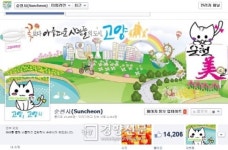 경기 고양시·전남 순천시, 첫 ‘페이스북 교차 홍보’