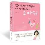 자녀와 잘 통하는 좋은 부모되는 방법 담은 책 출간