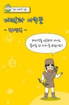[만화로 읽는 금융상식 ‘금툰’] (6)테마주 선동 ‘대박과 나무꾼’